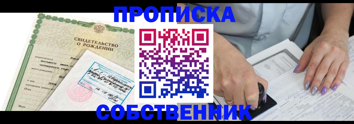 прописка от собственника в Сибае